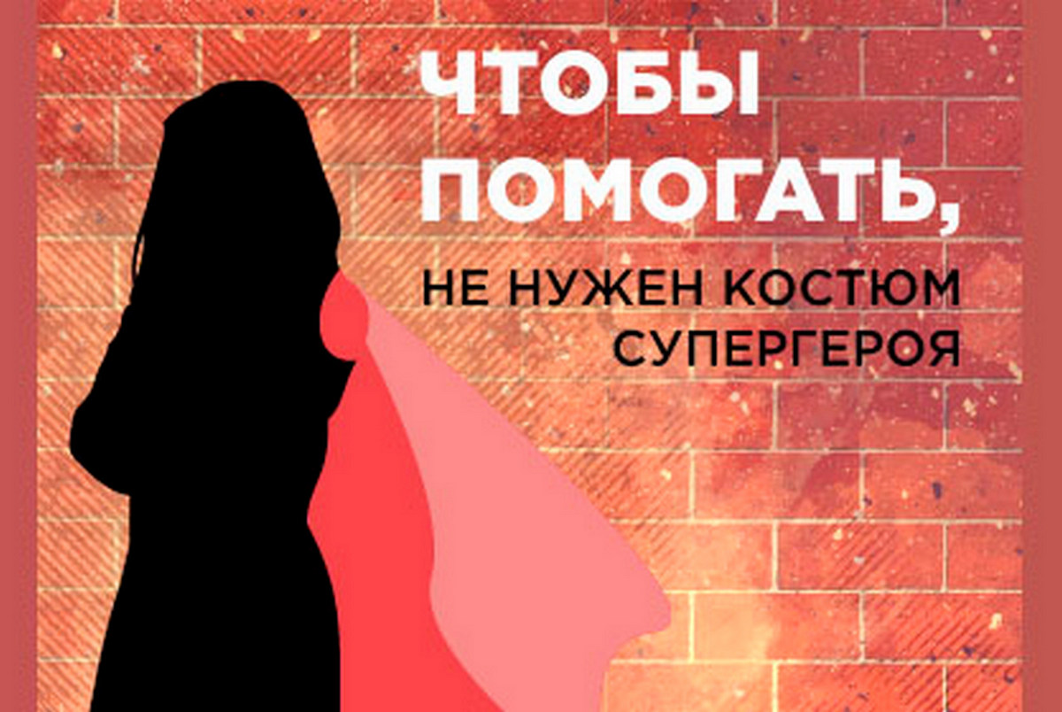 Read more about the article Итоги акции «Чтобы помогать, не нужен костюм супергероя»