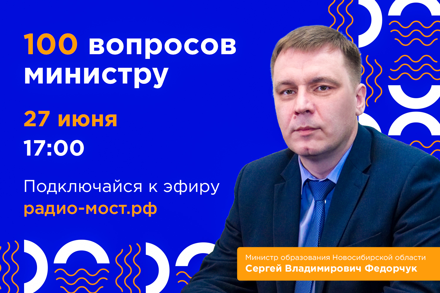 Read more about the article 27 июня министр образования Новосибирской области проведёт прямой эфир с молодёжью