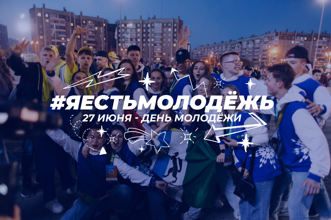 Read more about the article Онлайн-флешмоб #Яестьмолодежь стартует в Новосибирской области