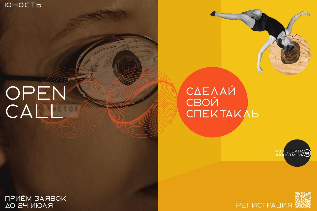 Read more about the article Продолжается конкурс Open call на реализацию своей театральной постановки в «Юности»