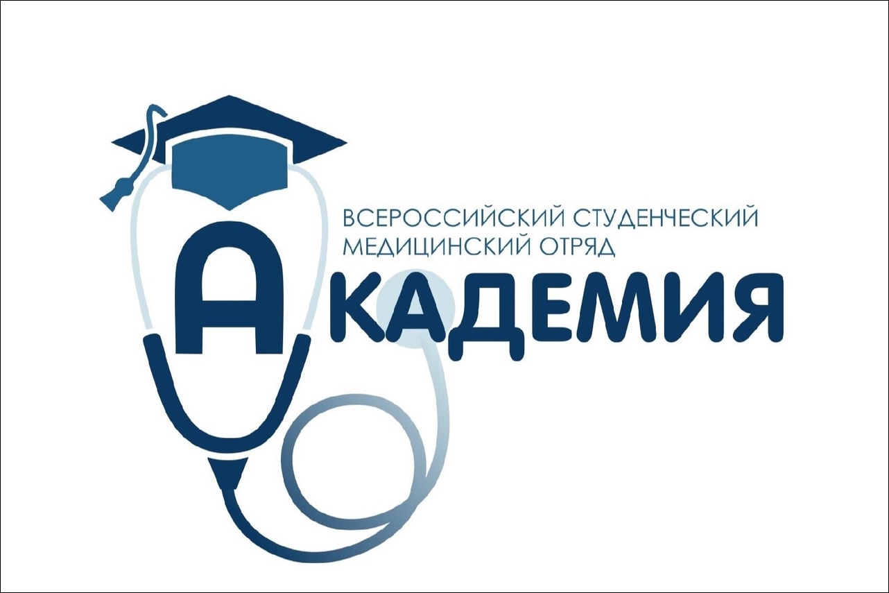 Read more about the article Всероссийский студенческий медицинский отряд «Академия» начинает свою работу