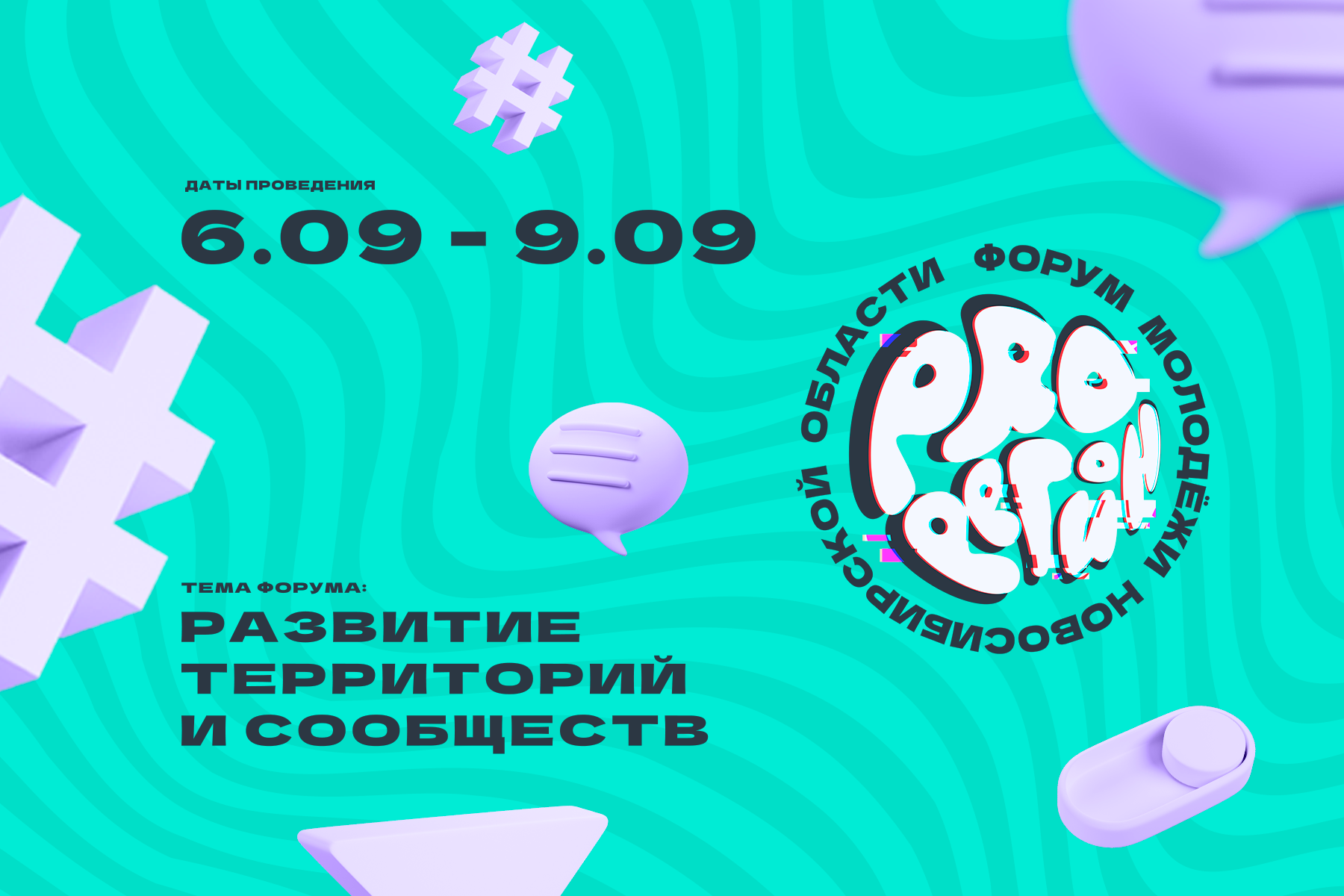 Read more about the article Приём заявок на Форум молодёжи Новосибирской области «PROрегион» – 2022 продолжается