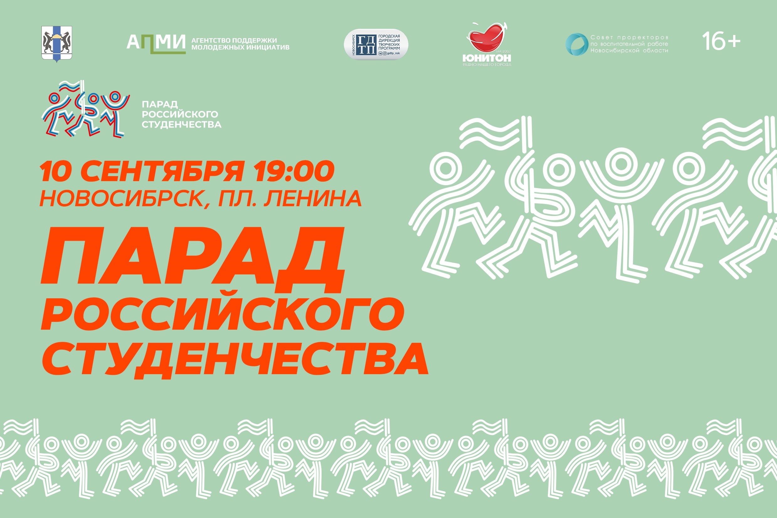 Read more about the article Парад российского студенчества снова пройдёт в Новосибирской области