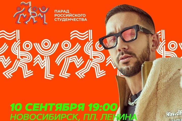 Read more about the article Объявлен хедлайнер Парада российского студенчества в Новосибирской области