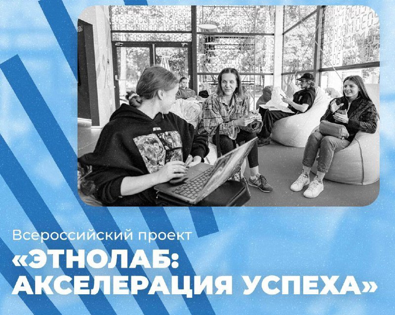 Read more about the article «ЭтноЛаб: прокачай идею до результата»