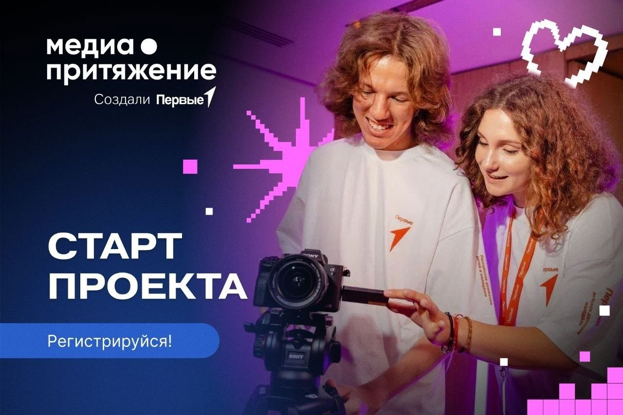 Read more about the article Твой голос в цифровом пространстве: стань частью Всероссийского медиапроекта!